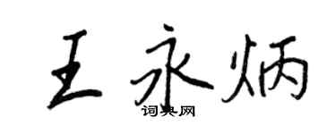 王正良王永炳行书个性签名怎么写