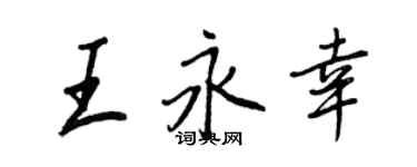 王正良王永幸行书个性签名怎么写