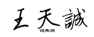 王正良王天诚行书个性签名怎么写