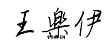 王正良王乐伊行书个性签名怎么写