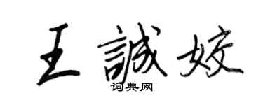 王正良王诚姣行书个性签名怎么写