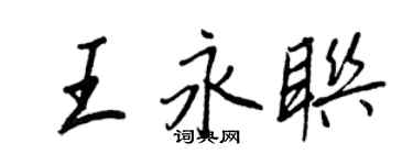 王正良王永联行书个性签名怎么写