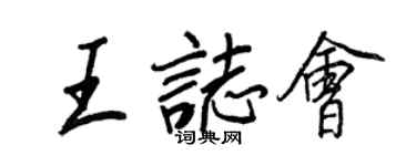 王正良王志会行书个性签名怎么写
