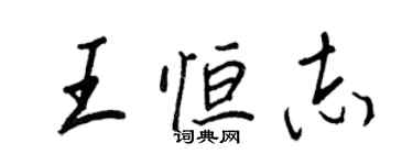 王正良王恒志行书个性签名怎么写