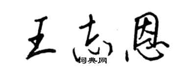 王正良王志恩行书个性签名怎么写
