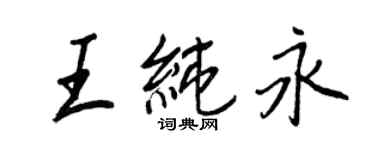 王正良王纯永行书个性签名怎么写