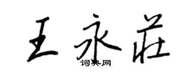 王正良王永庄行书个性签名怎么写