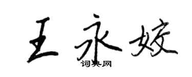 王正良王永姣行书个性签名怎么写