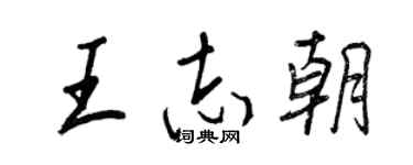 王正良王志朝行书个性签名怎么写