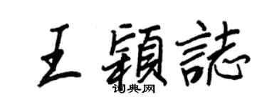 王正良王颖志行书个性签名怎么写