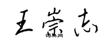 王正良王崇志行书个性签名怎么写