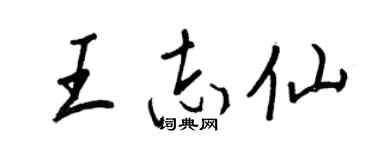 王正良王志仙行书个性签名怎么写