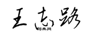 王正良王志路行书个性签名怎么写