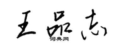 王正良王品志行书个性签名怎么写
