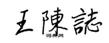 王正良王陈志行书个性签名怎么写