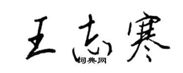 王正良王志寒行书个性签名怎么写
