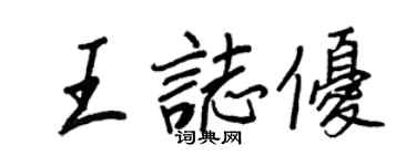 王正良王志优行书个性签名怎么写