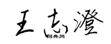 王正良王志澄行书个性签名怎么写