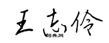 王正良王志伶行书个性签名怎么写