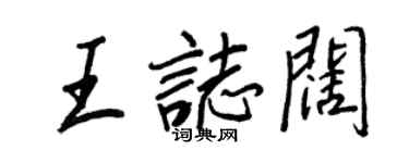 王正良王志阔行书个性签名怎么写