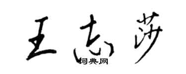 王正良王志莎行书个性签名怎么写