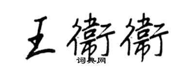 王正良王卫卫行书个性签名怎么写
