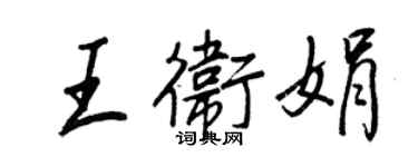 王正良王卫娟行书个性签名怎么写