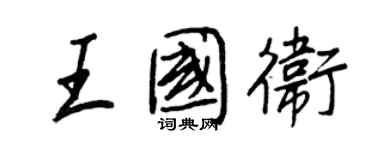 王正良王国卫行书个性签名怎么写