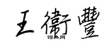 王正良王卫丰行书个性签名怎么写