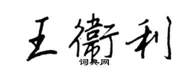 王正良王卫利行书个性签名怎么写