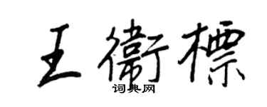 王正良王卫标行书个性签名怎么写
