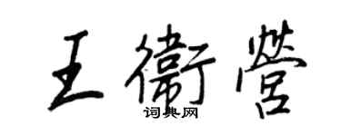 王正良王卫营行书个性签名怎么写