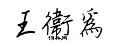 王正良王卫为行书个性签名怎么写