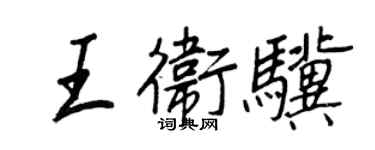 王正良王卫骥行书个性签名怎么写