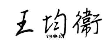 王正良王均卫行书个性签名怎么写