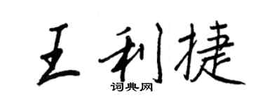 王正良王利捷行书个性签名怎么写