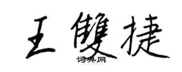 王正良王双捷行书个性签名怎么写