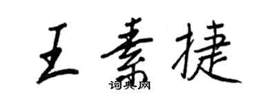 王正良王素捷行书个性签名怎么写