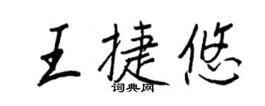 王正良王捷悠行书个性签名怎么写