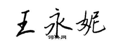 王正良王永妮行书个性签名怎么写
