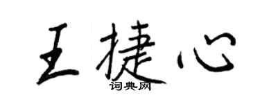王正良王捷心行书个性签名怎么写
