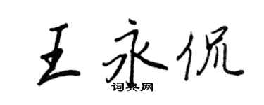 王正良王永侃行书个性签名怎么写