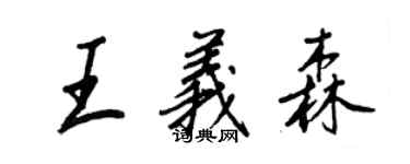 王正良王义森行书个性签名怎么写