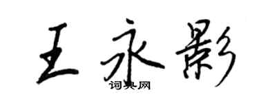 王正良王永影行书个性签名怎么写
