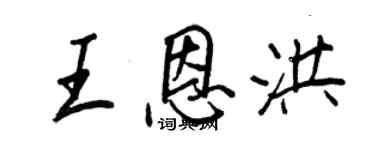 王正良王恩洪行书个性签名怎么写