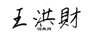 王正良王洪财行书个性签名怎么写