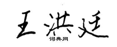 王正良王洪廷行书个性签名怎么写