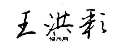 王正良王洪彩行书个性签名怎么写