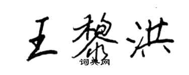 王正良王黎洪行书个性签名怎么写
