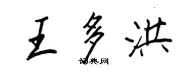王正良王多洪行书个性签名怎么写